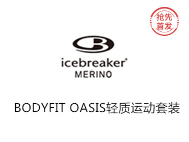【抢先首发众测】ICEBREAKER BODYFIT OASIS 轻质运动套装