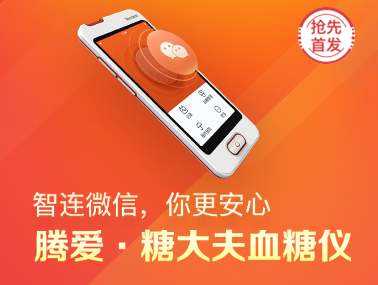 【抢先首发众测】Tencent 腾讯 腾爱·糖大夫 G-31 微信智能血糖仪