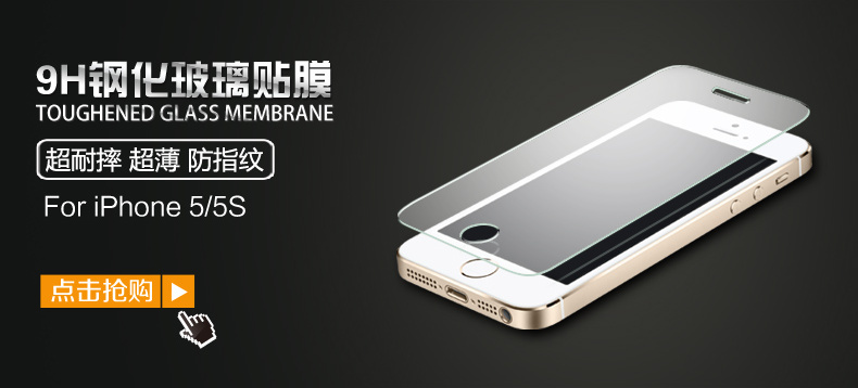 星屏 iPhone5/5S 钢化玻璃膜