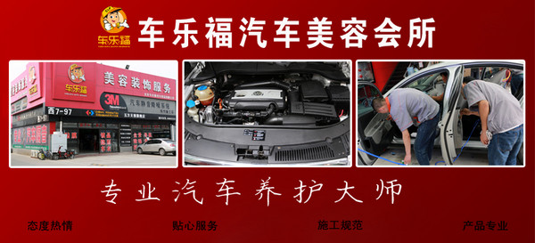 限北京：车乐福 3M车身镀膜 汽车服务