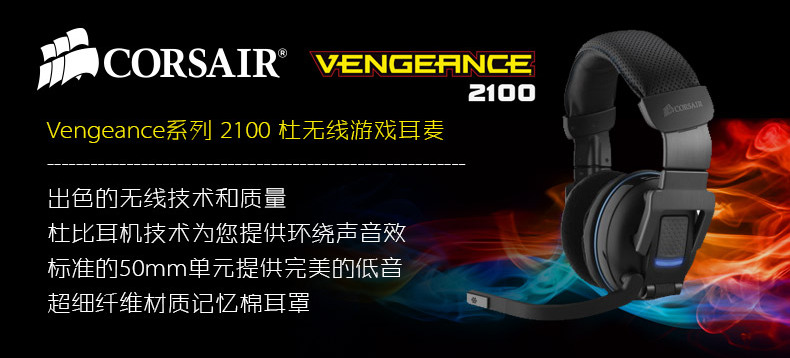 CORSAIR Vengeance 2100 无线游戏耳机