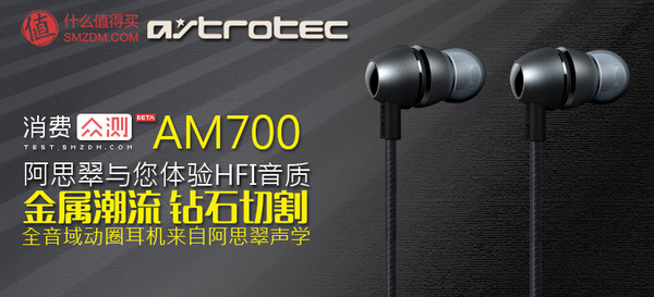 Astrotec 阿思翠 AM700 重低音HIFI入耳式动圈耳机