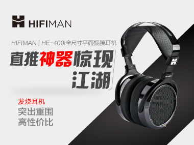 HiFiMAN  HE400I 平板振膜耳机
