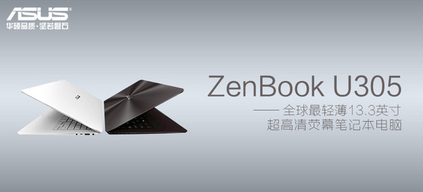 华硕 ZenBook U305 笔记本电脑