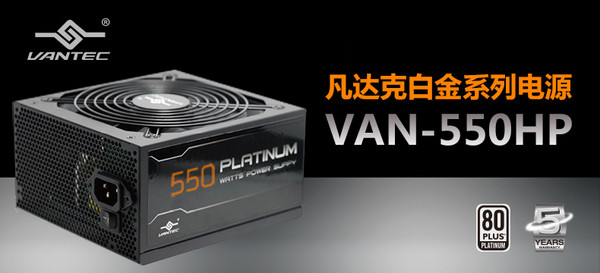 Vantec 凡达克 VAN-550HP 白金半模组电源