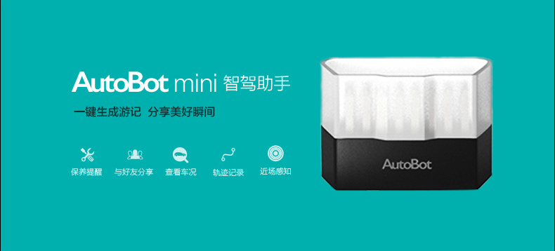 AutoBot mini 智能行车驾驶助手
