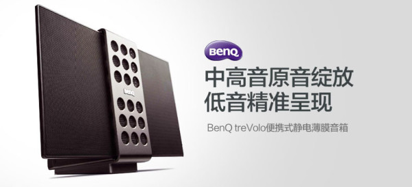 Benq 明基 PABREEZE treVolo 静电薄膜 蓝牙音箱