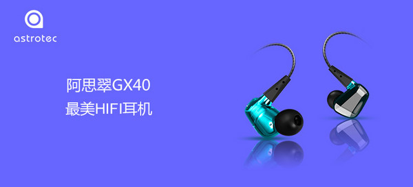 【众测周年庆】Astrotec 阿思翠 GX40 HIFI耳机（颜色随机）