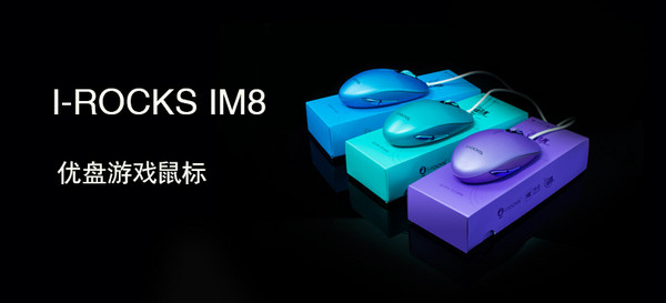 I-ROCKS IM8优盘鼠标 （颜色随机）