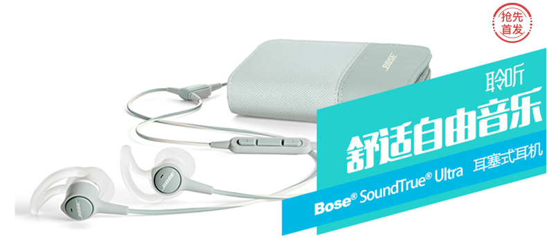 【抢先首发】Bose SoundTrue Ultra 耳塞式耳机 附赠五月天经典DVD