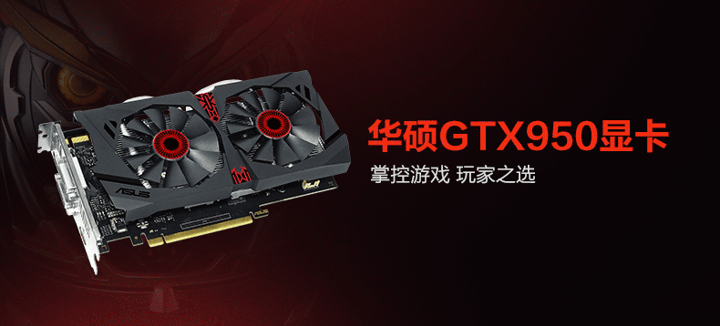 华硕 猛禽 STRIX-GTX950显卡