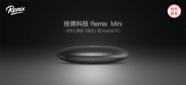 【抢先首发众测】技德科技  Remix Mini 安卓小电脑