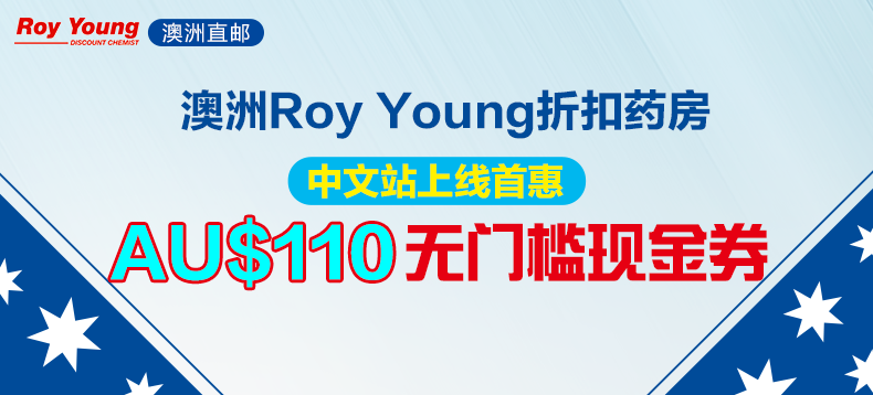 澳洲折扣药房 Roy Young Chemist 中文站110澳元购物体验券（限时3天）