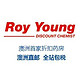  澳洲折扣药房 Roy Young Chemist 中文站110澳元购物体验券（限时3天）　
