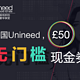 英国 Unineed 中文站  50英镑 无门槛购物体验券（限时3天）