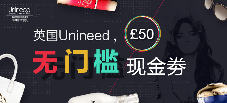 英国 Unineed 中文站  50英镑 无门槛购物体验券（限时3天）