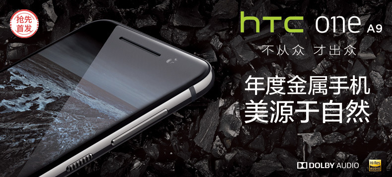 【抢先首发众测】HTC One A9 智能手机