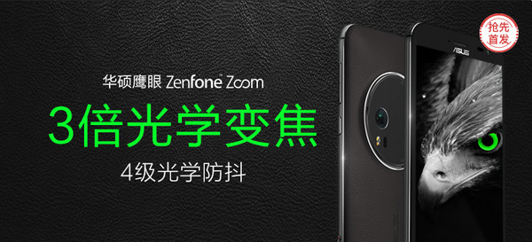 【抢先首发众测】华硕Zenfone Zoom拍照智能手机