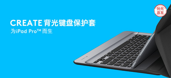 【抢先首发众测】Logitech 罗技 CREATE iK1200 背光键盘保护套 (适用于iPad Pro)