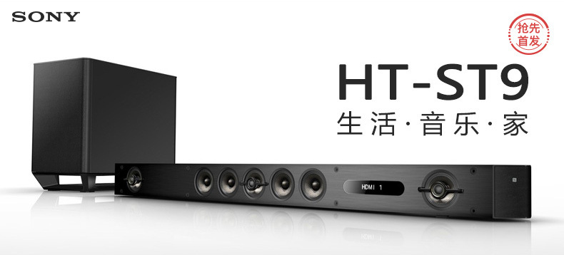 【抢先首发众测】Sony 索尼 HT-ST9 Sound bar 家庭音频系统