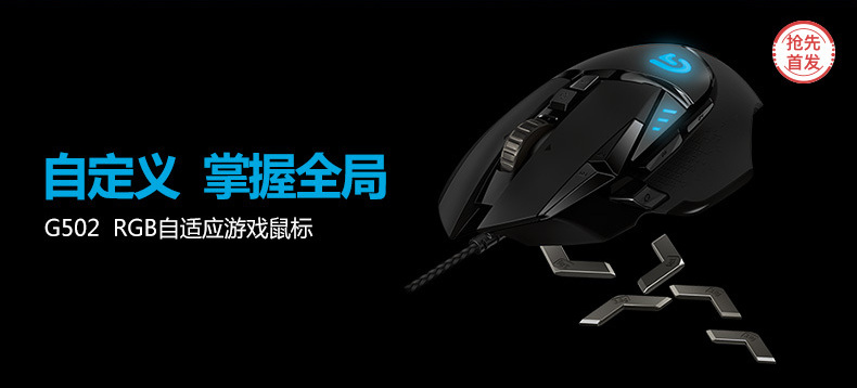 【抢先首发众测】Logitech 罗技 G502 炫光自适应游戏鼠标