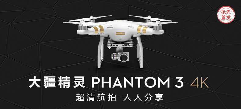 【抢先首发众测】大疆精灵Phantom 3 4K 航拍飞行器