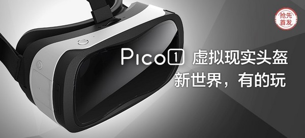 【抢先首发众测】Pico 1 虚拟现实头盔