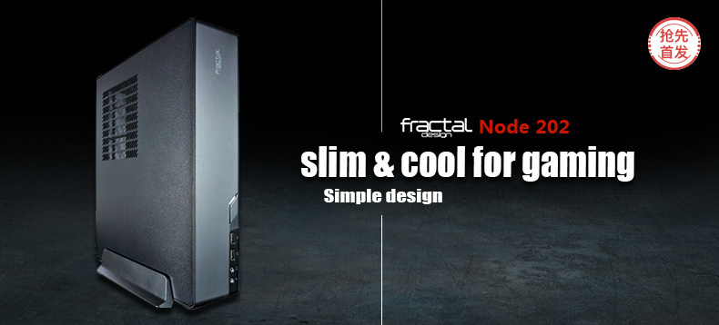 【抢先首发众测】Fractal Design Node 202 Slim 机箱