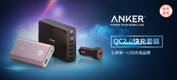 【抢先首发众测】Anker QC2.0 快充三件套装组合