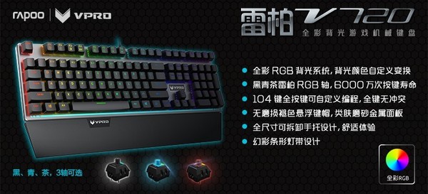 RAPOO 雷柏 V720 全彩背光游戏机械键盘(轴体随机)