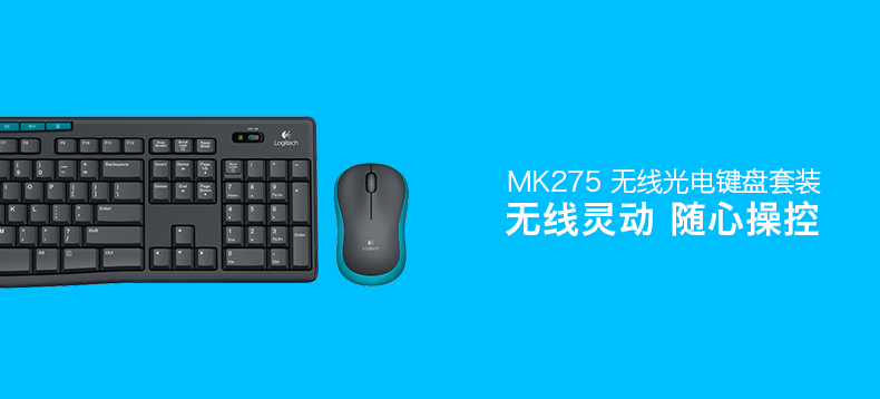 【抢先首发众测】罗技 MK275 无线光电键鼠套装