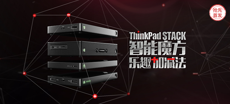 【抢先首发众测】ThinkPad Stack 智能魔方专业套件 升级版