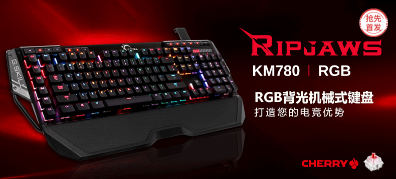 【抢先首发众测】G.SKILL 芝奇 RIPJAWS KM780 RGB 机械式键盘