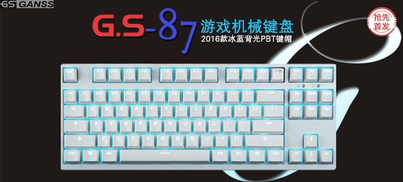 【抢先首发众测】GANSS G.S-87LED 背光机械键盘（颜色轴体随机）