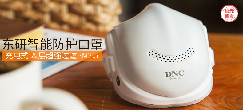 【抢先首发众测】DNC 东研 呼吸净化器
