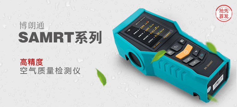 【抢先首发众测】博朗通 smart-126 空气质量检测仪