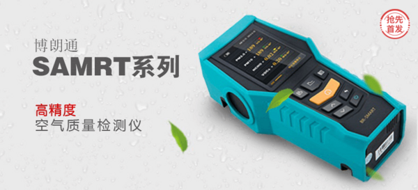 【抢先首发众测】博朗通 smart-126 空气质量检测仪