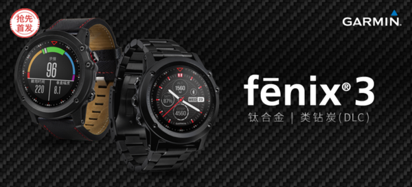 【抢先首发众测】Garmin Fenix3 钛合金（DLC） 运动腕表