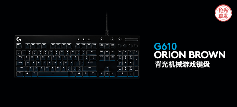 【抢先首发众测】罗技 G610 Orion Brown 背光机械游戏键盘