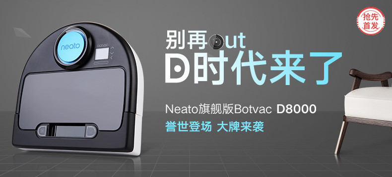 【抢先首发众测】neato robotics 美国俐拓 BV-D8000 扫地机器人
