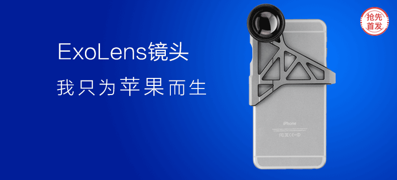 【抢先首发众测】ExoLens 艾柯视 iPhone专用 手机镜头