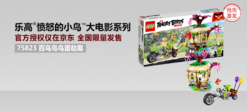 【抢先首发众测】LEGO 乐高 Angry Birds系列 百鸟岛鸟蛋劫案