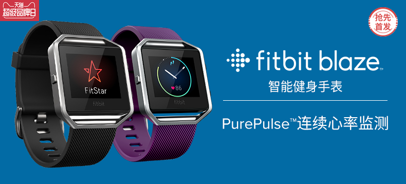 【抢先首发众测】Fitbit Blaze 智能健身手表