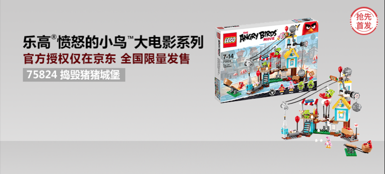【抢先首发众测】LEGO 乐高 Angry Birds系列 捣毁猪猪城堡