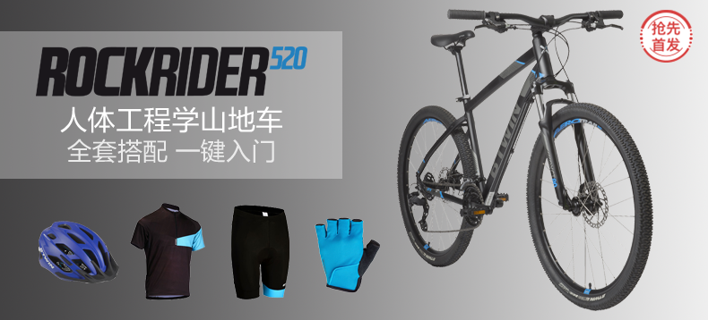 【抢先首发众测】DECATHLON 迪卡侬 ROCKRIDER520 山地自行车 骑行套装