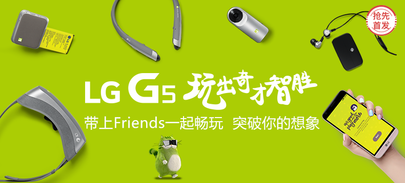 【抢先首发众测】LG G5 旗舰智能手机