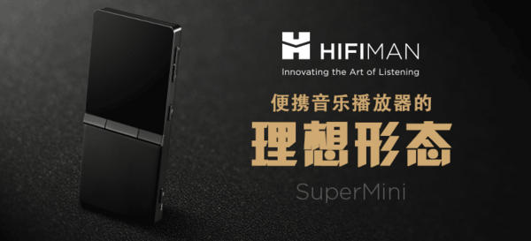 HIFIMAN 头领科技 SuperMini 便携无损音乐播放器