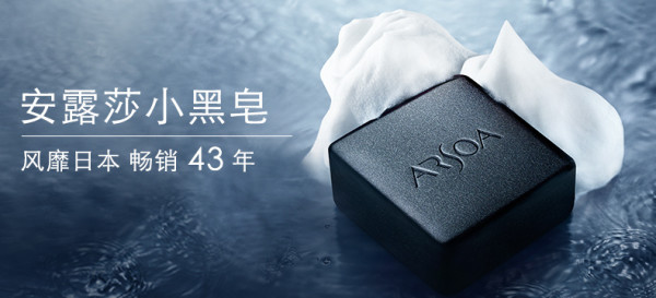 ARSOA 安露莎 珂喜露薇洁面皂小黑皂