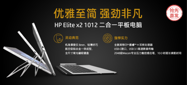 【抢先首发众测】惠普 HP Elite x2 1012精英二合一平板电脑