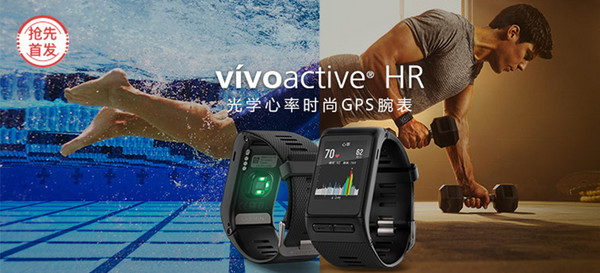 【抢先首发众测】Garmin 佳明 vivoactive HR 光学心率时尚GPS腕表